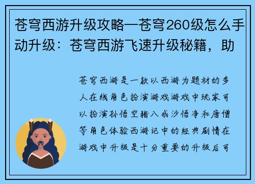 苍穹西游升级攻略—苍穹260级怎么手动升级：苍穹西游飞速升级秘籍，助你畅游仙魔世界