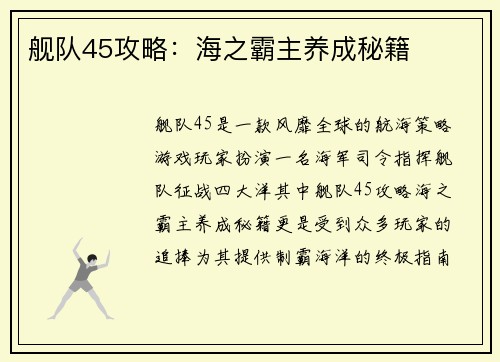 舰队45攻略：海之霸主养成秘籍