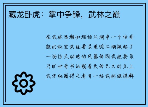 藏龙卧虎：掌中争锋，武林之巅