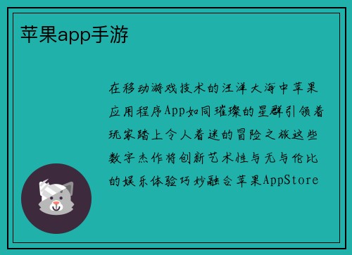 苹果app手游