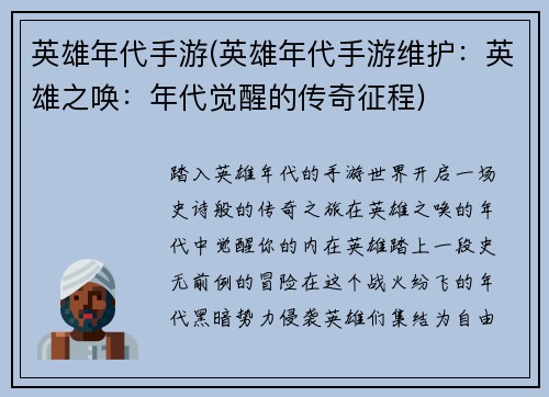 英雄年代手游(英雄年代手游维护：英雄之唤：年代觉醒的传奇征程)