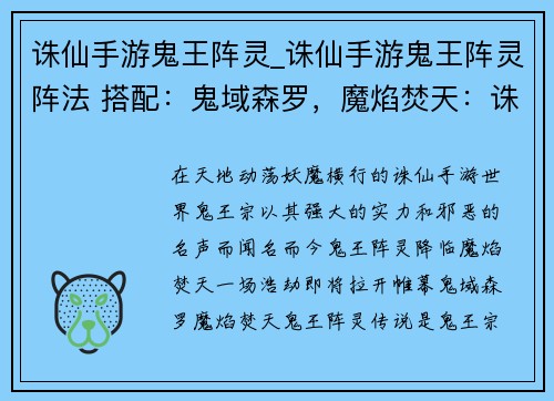 诛仙手游鬼王阵灵_诛仙手游鬼王阵灵阵法 搭配：鬼域森罗，魔焰焚天：诛仙手游鬼王阵灵降临