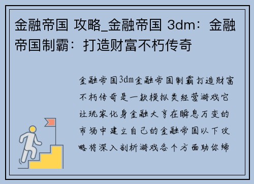 金融帝国 攻略_金融帝国 3dm：金融帝国制霸：打造财富不朽传奇