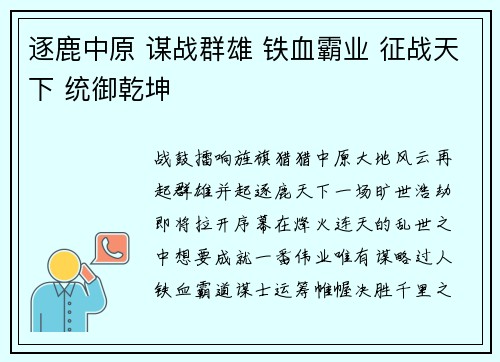 逐鹿中原 谋战群雄 铁血霸业 征战天下 统御乾坤