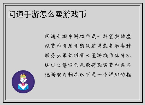 问道手游怎么卖游戏币