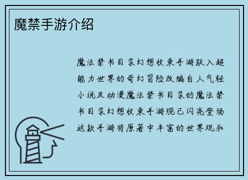 魔禁手游介绍