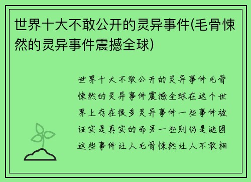 世界十大不敢公开的灵异事件(毛骨悚然的灵异事件震撼全球)