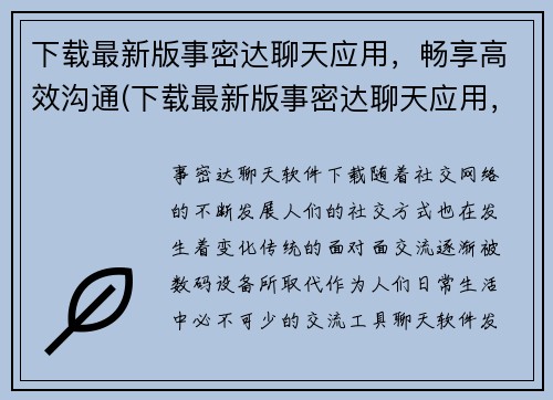 下载最新版事密达聊天应用，畅享高效沟通(下载最新版事密达聊天应用，让你畅享高效沟通的新特性)