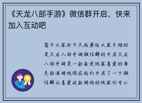 《天龙八部手游》微信群开启，快来加入互动吧