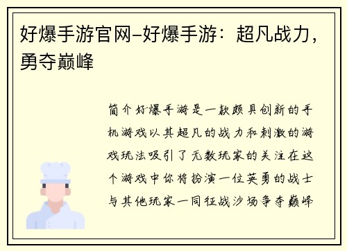 好爆手游官网-好爆手游：超凡战力，勇夺巅峰