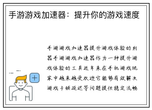 手游游戏加速器：提升你的游戏速度