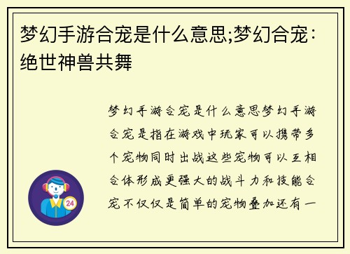 梦幻手游合宠是什么意思;梦幻合宠：绝世神兽共舞