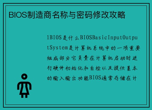 BIOS制造商名称与密码修改攻略