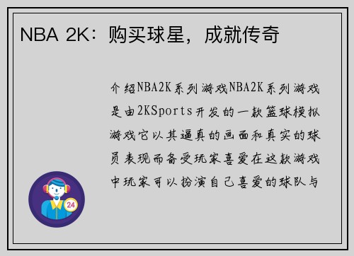 NBA 2K：购买球星，成就传奇