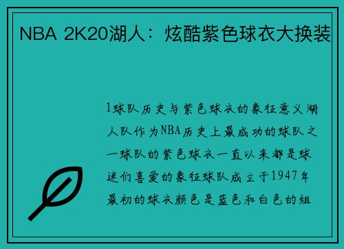 NBA 2K20湖人：炫酷紫色球衣大换装