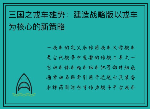 三国之戎车雄势：建造战略版以戎车为核心的新策略