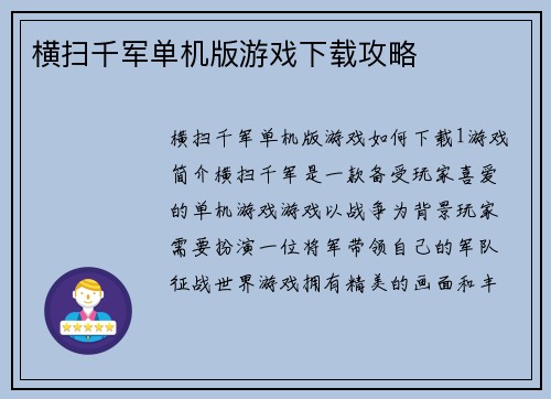 横扫千军单机版游戏下载攻略